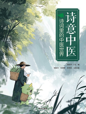 cover image of 诗意中医